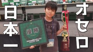 虎ちゃん(宮本武虎二段)優勝おめでとう！～オセロ小学生グランプリ