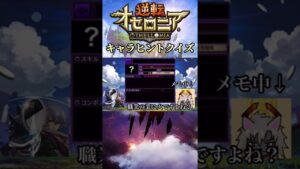 このキャラ、誰だか分かるかな？オセロニアキャラヒントクイズ！【逆転オセロニア】