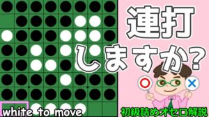 初級詰めオセロ解説 連打した方が得？連打しない方が得？