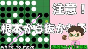 初級詰めオセロ解説 根本からごっそり抜かれるのは結構痛い