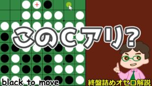 オセロ終盤の勝ち方 意味なさそうな意味ありそうなＣ打ち