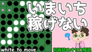 初級詰めオセロ解説 いまいち稼げない形ってのを知っておこう