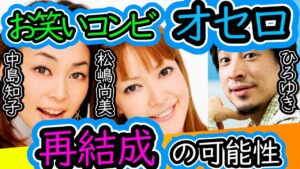 【オセロ】中島知子×松嶋尚美 お笑いコンビ・再結成する可能性はある⁈【ひろゆき×松嶋尚美 質問ゼミナール 切り抜き 】