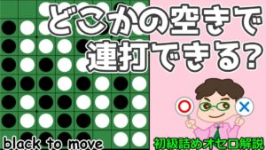 初級詰めオセロ解説 どこかの空きで連打ができないかいつも考えよう