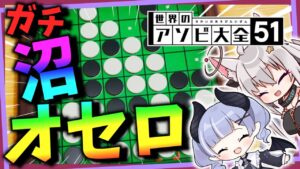【 大沼 】お互いに優勢か劣勢か分かってないくそざこ達のオセロ w/鈴宮ねいろ【 世界のアソビ大全51 / Star☆Ring 狐星きおら 】