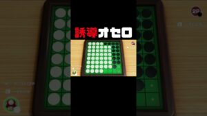 誘導オセロがおもろすぎるww【スウィントの実況/切り抜き】#shorts