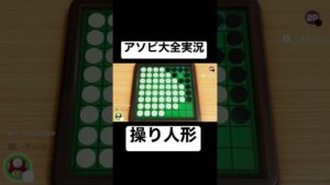 【オセロ】友人を操り人形にしてトラウマを植え付けることに成功しましたwww【世界のアソビ大全51】