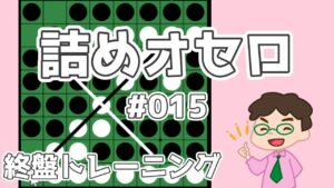 初級詰めオセロ解説 #015 ～ 先に打つか後に打つかで変わってくる石に注目！