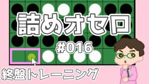 初級詰めオセロ解説 #016 ～ 連打した方が得？連打しない方が得？