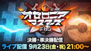 【公式大会】オセロニアマスターズ #05 決勝・準決勝配信【9/23(金・祝) 21:00〜】