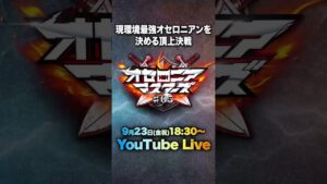 「オセロニアマスターズ#05」いよいよ明日18:30〜配信‼️シルバーウィーク🍂は現環境トップ選手の対決を楽しもう! #Shorts #オセロニア