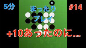 【オセロ実況】+10局面からあれよあれよのうちに… まったりプレイ#14 【オセロクエスト5分】