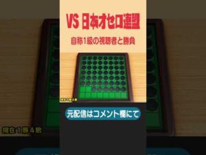 ”自称”日本オセロ連盟1級と対戦した結果ｗｗｗ【世界のアソビ大全51/リバーシ】#shorts