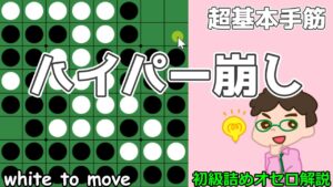 初級詰めオセロ解説 ハイパー崩し～相手が2回打てるようにする