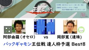 第29期 JBS 王位戦 | 達人枠予選 Best8 阿部由羅（オセロ） vs 岡部寛（連珠)