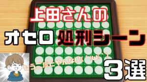 【3選】上田さんは処刑されたい【スウィントの実況/切り抜き/オセロ】
