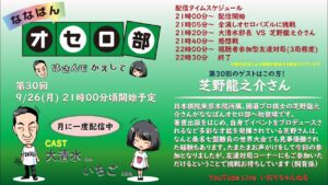 第30回ななばんオセロ部 はさんでかえして