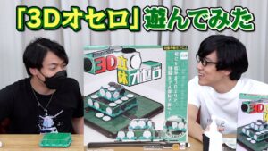 3D立体オセロで遊んでみた