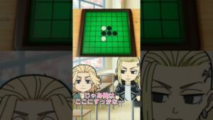 【東リべ×声真似】ちょい卍リベ＃78「30秒オセロ」