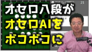 オセロ八段がオセロAIをボコボコにする様子を見て学ぼう #001