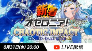 【新シーズン直前】新着オセロニア！CHAOTIC IMPACT【オセロニア公式】