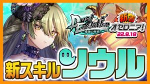【新着オセロニア！】Duel Evolution~操魂の秘術~開催☆新スキルの使い方を見よう！【逆転オセロニア公式】
