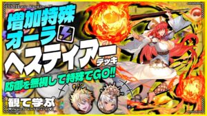 【逆転オセロニア】『観て学ぶ』防御を無視して特殊でGO！！「闘化ヘスティアー」デッキのシーズンマッチ！【オセロビューイング】