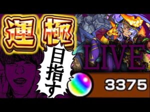 【LIVE】最後のチャンスかもしれない…オセロー運極を目指す配信【モンスト】