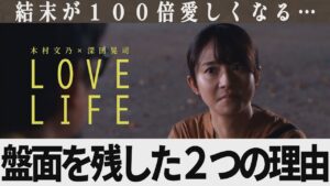 【解説レビュー】映画『LOVE LIFE/ラブライフ』オセロ演出の本当の狙いが鳥肌すぎる｜木村文乃×永山絢斗×山崎紘菜×深田晃司【ネタバレ考察】