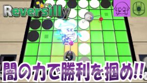 【Reversilly】ハイスピードオセロでも殴り合う男たち