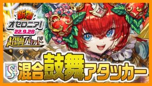 【新着オセロニア！】超駒パレード開催☆神S駒「イズーナ」が登場！進化は代償雷撃スキル持ち、闘化は混合鼓舞アタッカー！【逆転オセロニア公式】