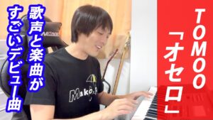 TOMOO 『オセロ』【気になるソング#4】