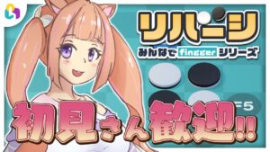 【fingger/視聴者参加型】リバーシで勝負！【芽森つむぎ/Vtuber】