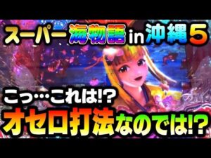 【極秘打法】勝利の方程式はオセロにあり！スーパー海物語in沖縄5#夕方戦士