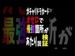 【モンスト】ガチャリドラカード『オセロ説』検証してみた！＃shorts