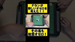 【新オセロ】革命的なオセロ考えたから見ろ！ #shorts