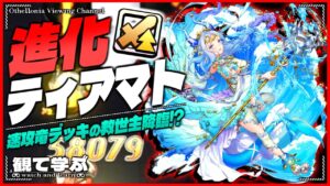 【逆転オセロニア】『観て学ぶ』速攻竜の救世主降臨！？「進化ティアマト」のシーズンマッチ！【オセロビューイング】