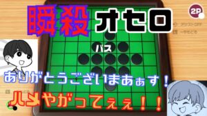 【瞬殺】オセロが強すぎて上田さんを瞬殺してしまうスウィントさん【スウィントの実況/切り抜き/おもしろ集/最高の瞬間】
