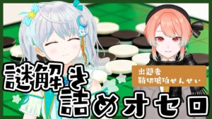 【#オセロ】謎解き✨詰めオセロ●○こはくちゃんに教えてもらってオセロ最強になるぜ！！ #りあライブ【#宇推くりあ】