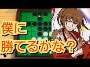 【幕末志士】リスナーとオセロ対決をする坂本
