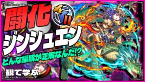 【逆転オセロニア】『観て学ぶ』どんな編成が正解なんだ！？「闘化ジン・シュエン」リーダーのシーズンマッチ！【オセロビューイング】