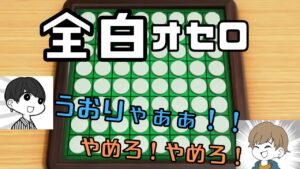 【全白】オセロガチ勢のスウィントさんによってボコボコにされる上田さん【スウィントの実況/オセロ/おもしろ集】