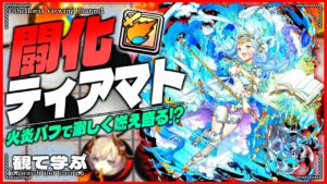【逆転オセロニア】『観て学ぶ』火炎バフで激しく燃え盛る！？「闘化ティアマト」リーダーのシーズンマッチ！【オセロビューイング】