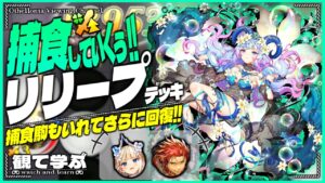 【逆転オセロニア】『観て学ぶ』捕食していくぅ!!「リリープデッキ」のシーズンマッチ!【オセロビューイング】