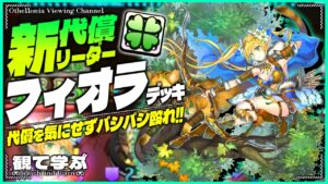 【逆転オセロニア】『観て学ぶ』代償気にせずバシバシ殴れ！！「フィオラ」リーダーのシーズンマッチ！【オセロビューイング】