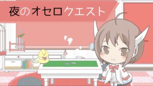 【オセロクエスト】のよちはラジオのネタを考えながら