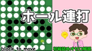 初級詰めオセロ解説 ホール連打を狙う