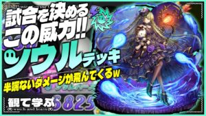 【逆転オセロニア】『観て学ぶ』ダメージ半端ないってｗｗｗ「ソウルデッキ」のシーズンマッチ！【オセロビューイング】