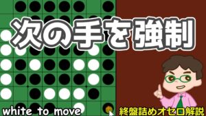 オセロ終盤の勝ち方 相手の次の手を強制する～タイミングを逃すと強制できない