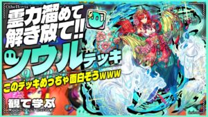 【逆転オセロニア】『観て学ぶ』このデッキめっちゃ面白そうｗｗｗ「ソウルデッキ」のシーズンマッチ！【オセロビューイング】